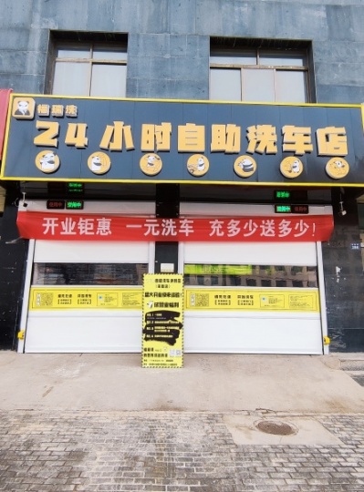 自助洗车开业福利钜惠