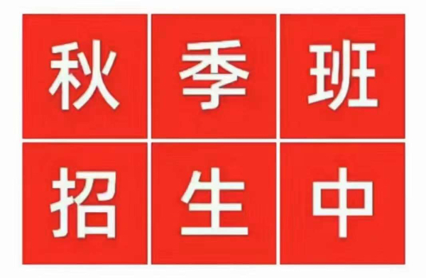 2023年秋季强化提升班招生