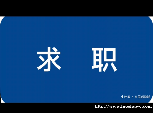 【求职】