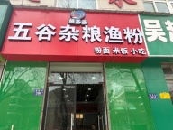 鱼多多五谷杂粮渔粉入驻吴起啦！