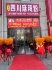 开发区四川麻辣粉杨青川口店