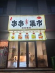 串串火锅＋延安沾沾店急转
