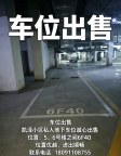 凯泽小区私人车位出售